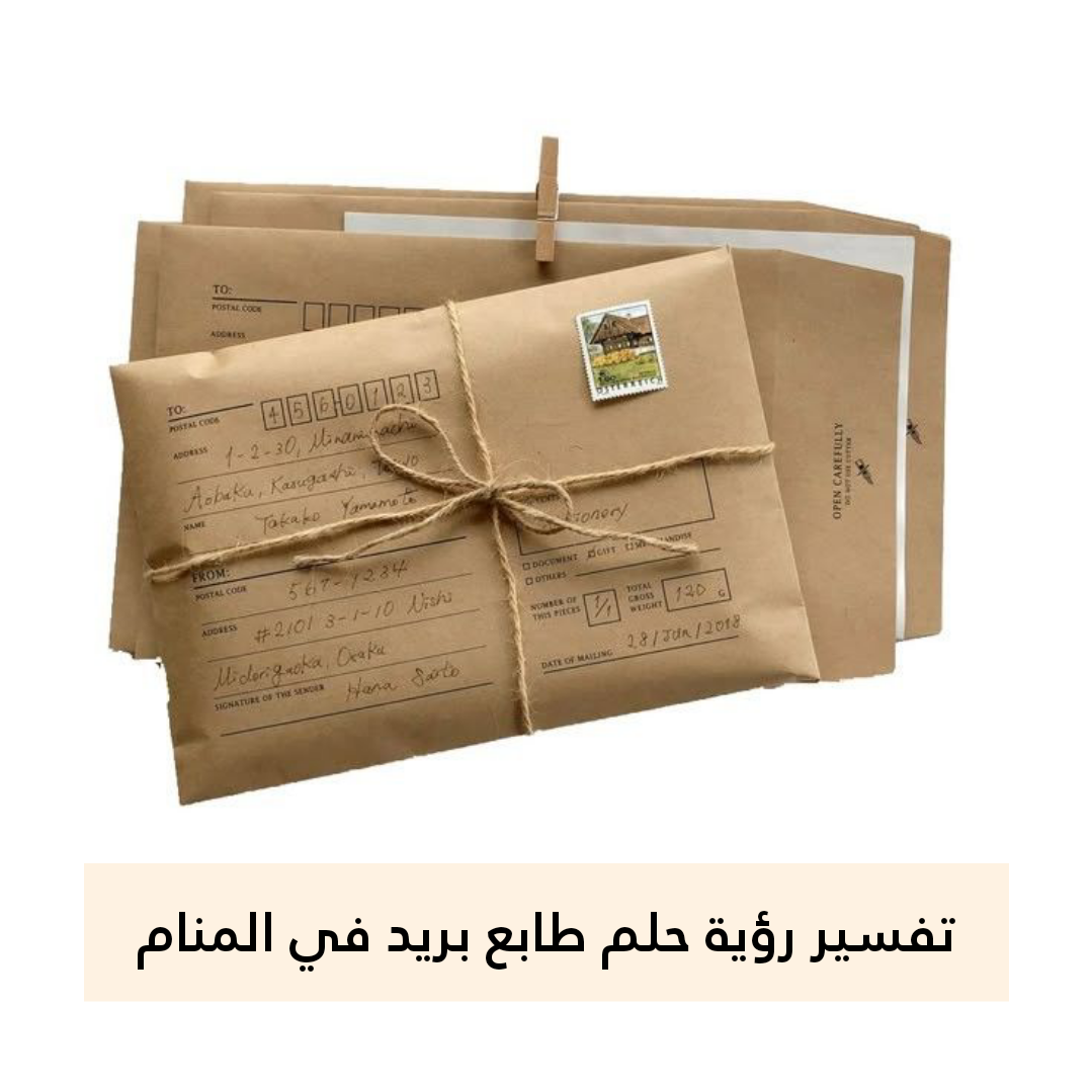 تفسير رؤية حلم طابع بريد في المنام