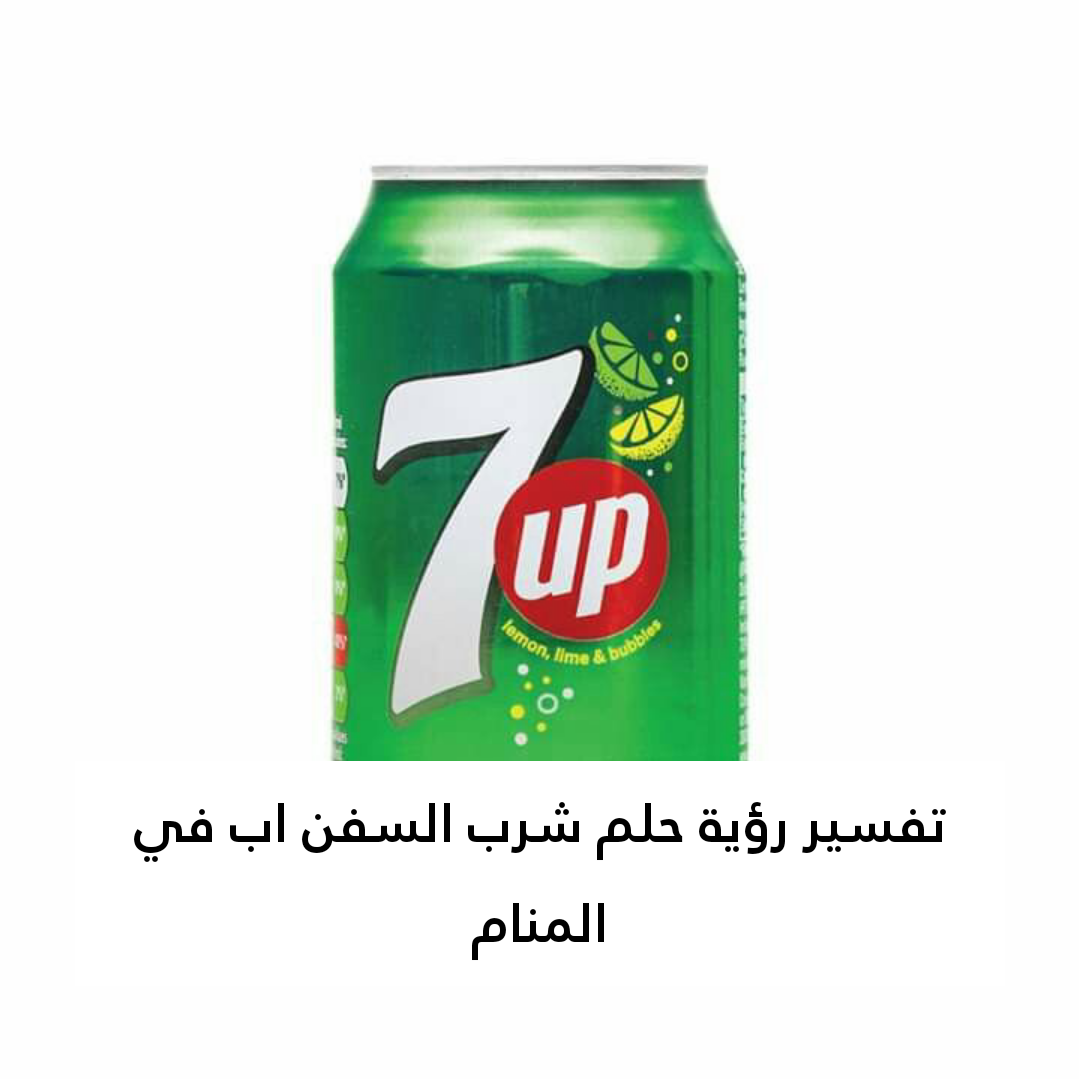 تفسير رؤية حلم شرب السفن اب في المنام