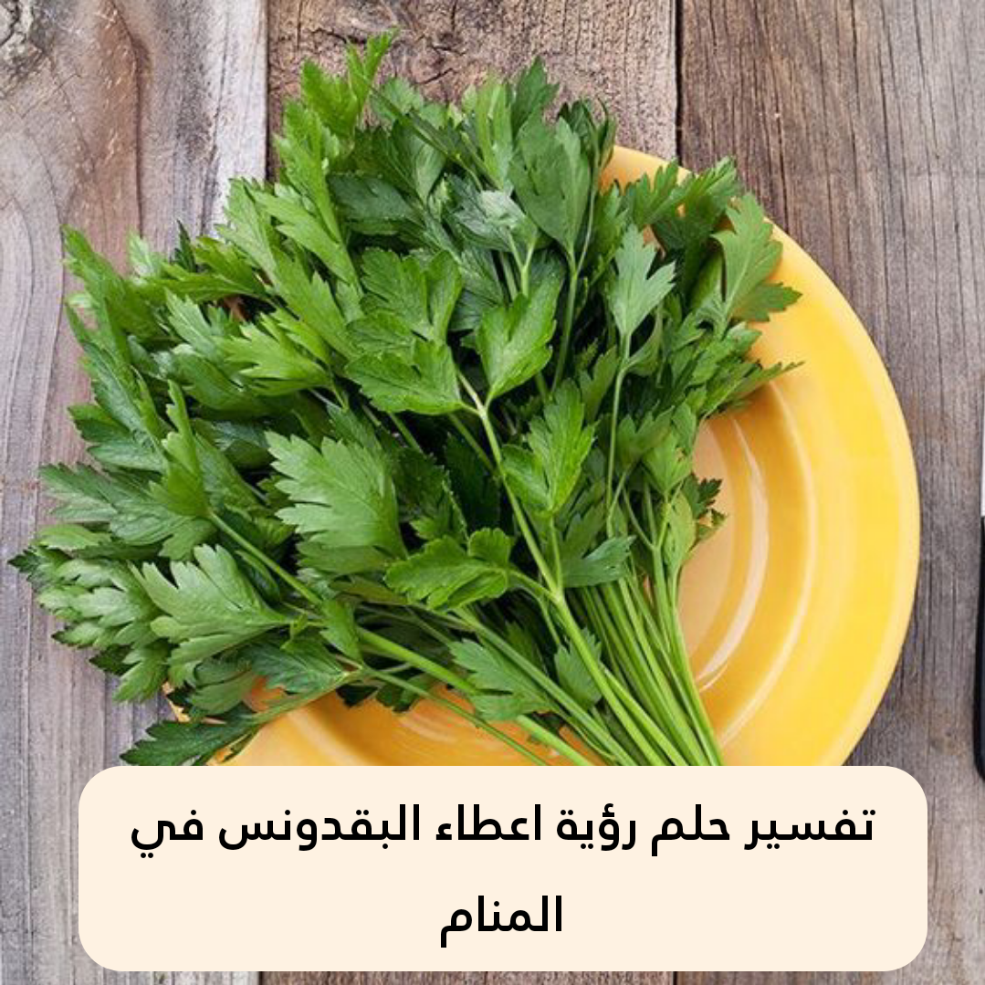 تفسير حلم رؤية اعطاء البقدونس في المنام