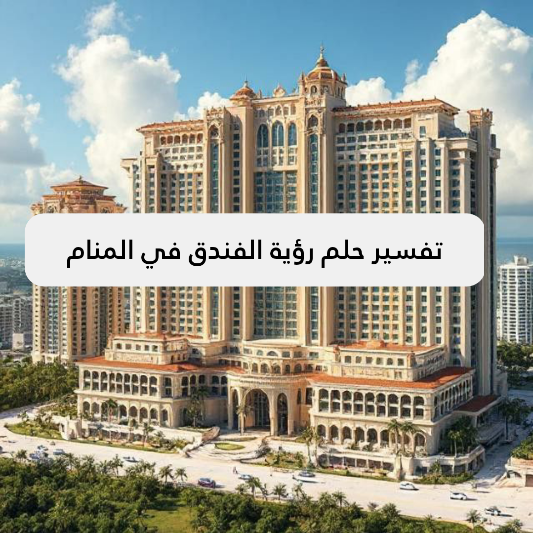 تفسير حلم رؤية الفندق في المنام