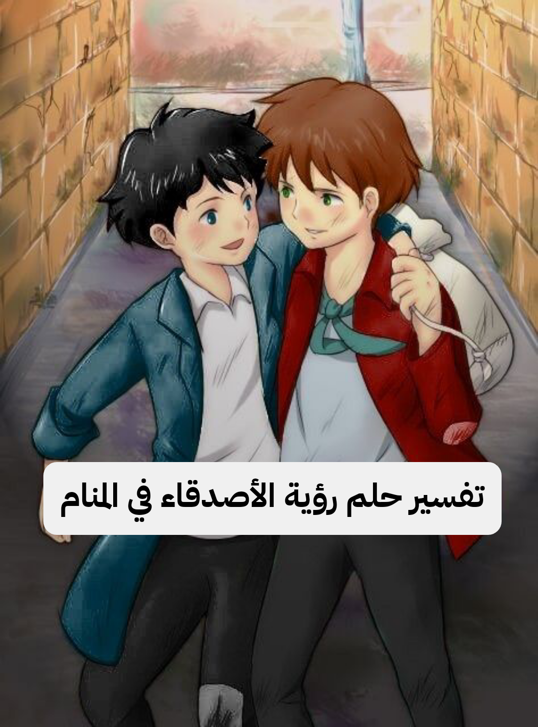 تفسير حلم رؤية الأصدقاء في المنام