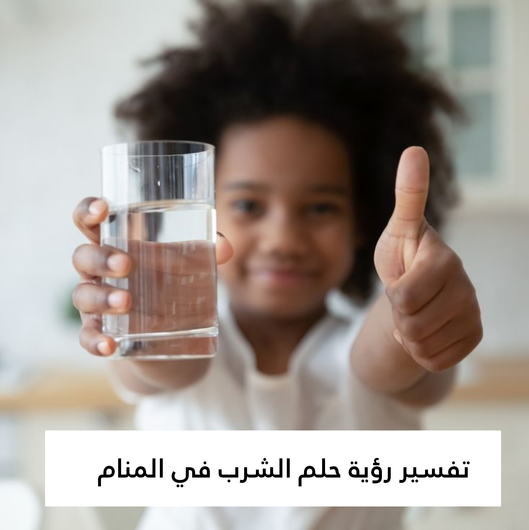 تفسير رؤية حلم الشرب في المنام