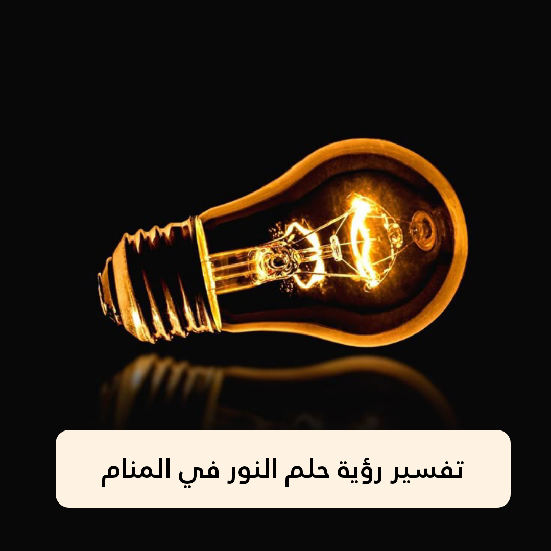 تفسير رؤية حلم النور في المنام