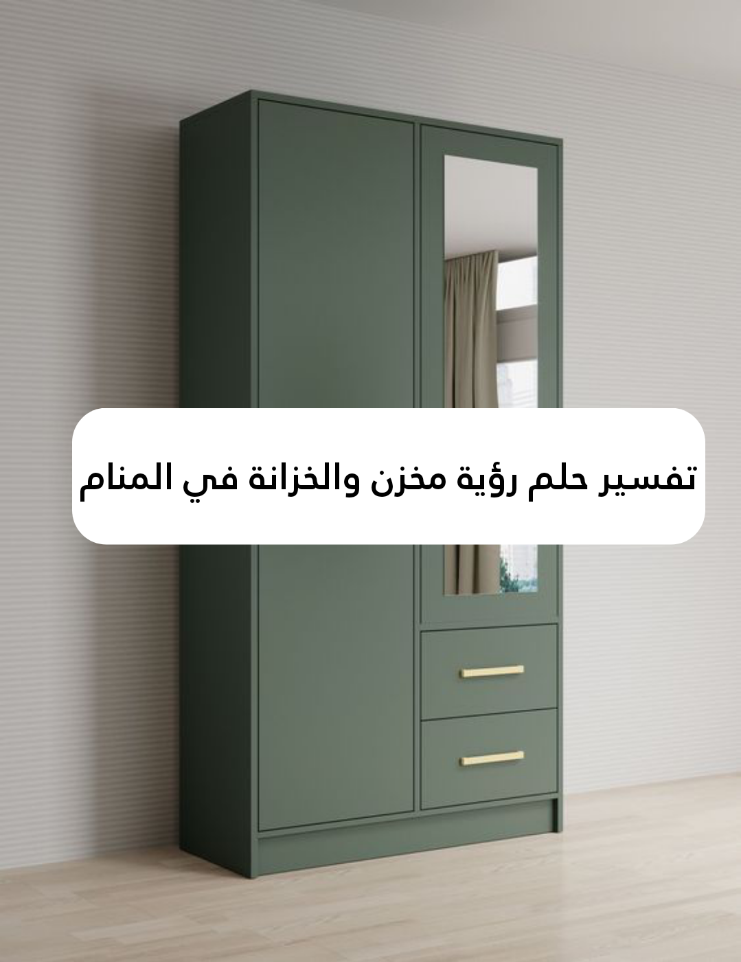 تفسير حلم رؤية مخزن والخزانة في المنام