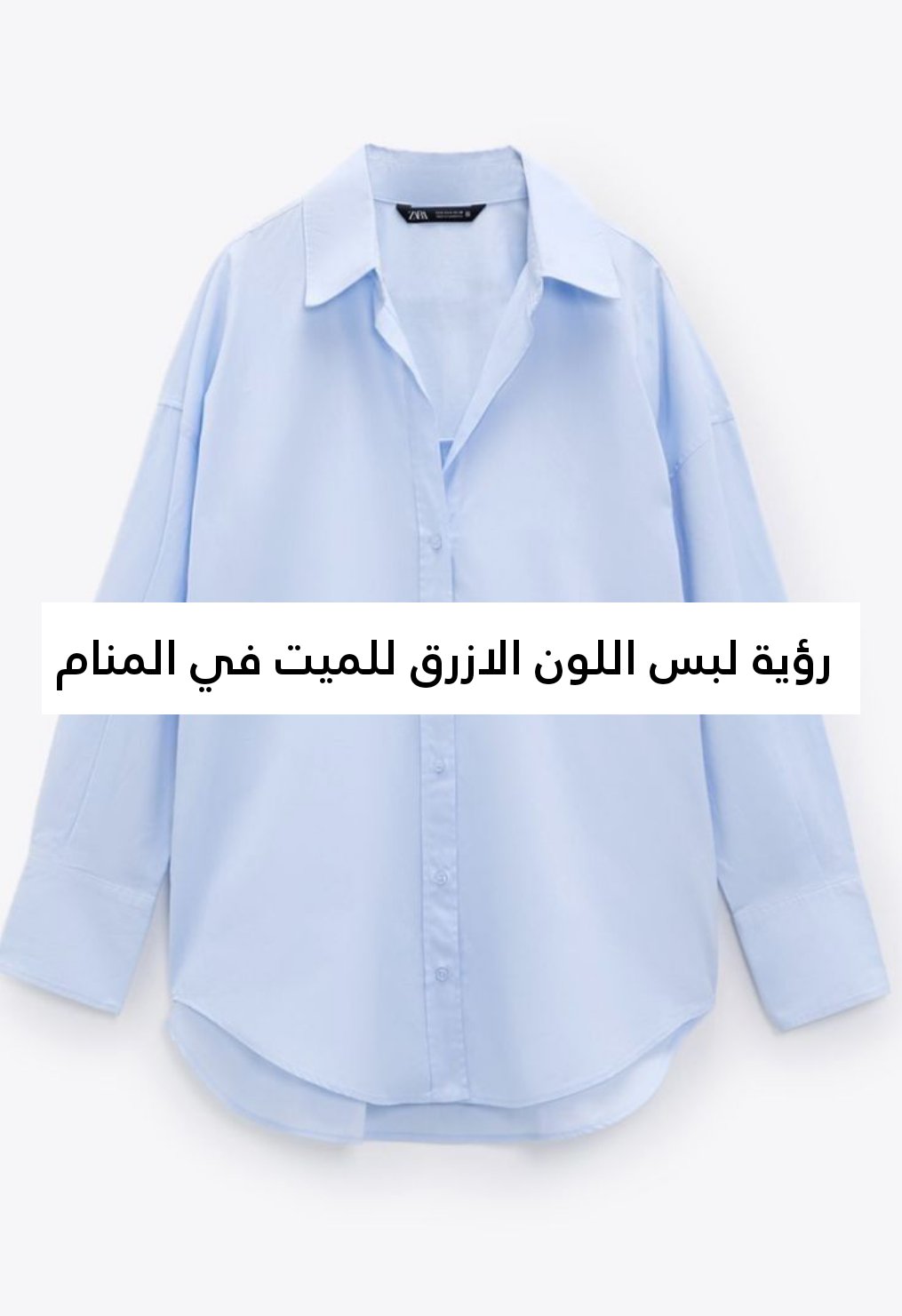 تفسير حلم رؤية لبس اللون الازرق للميت في المنام