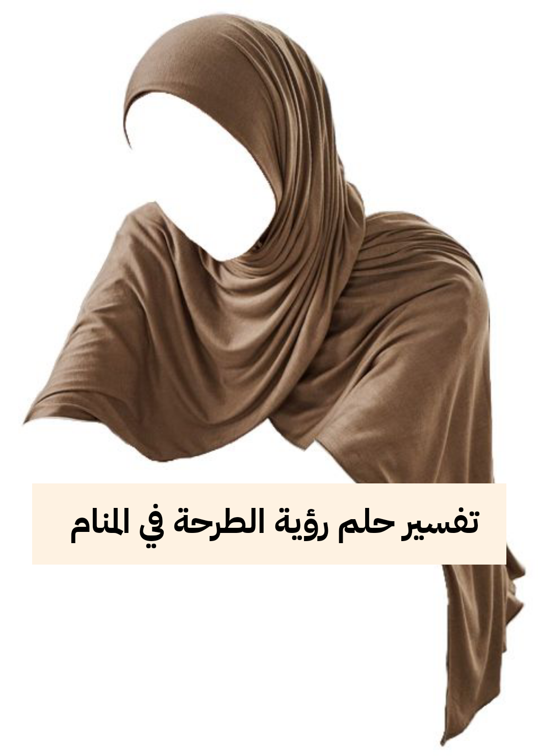 تفسير حلم رؤية الطرحة في المنام