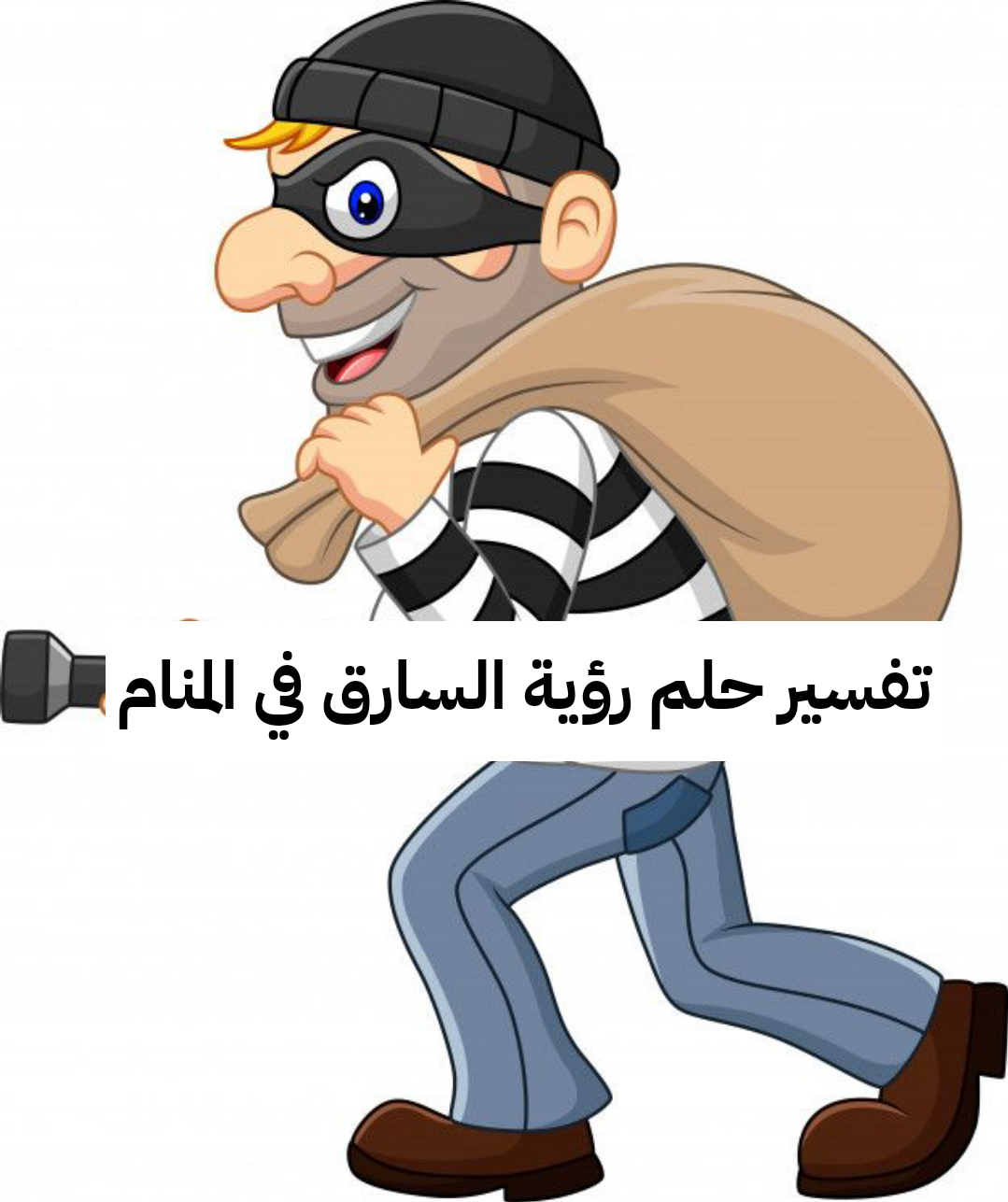 تفسير حلم رؤية السارق في المنام