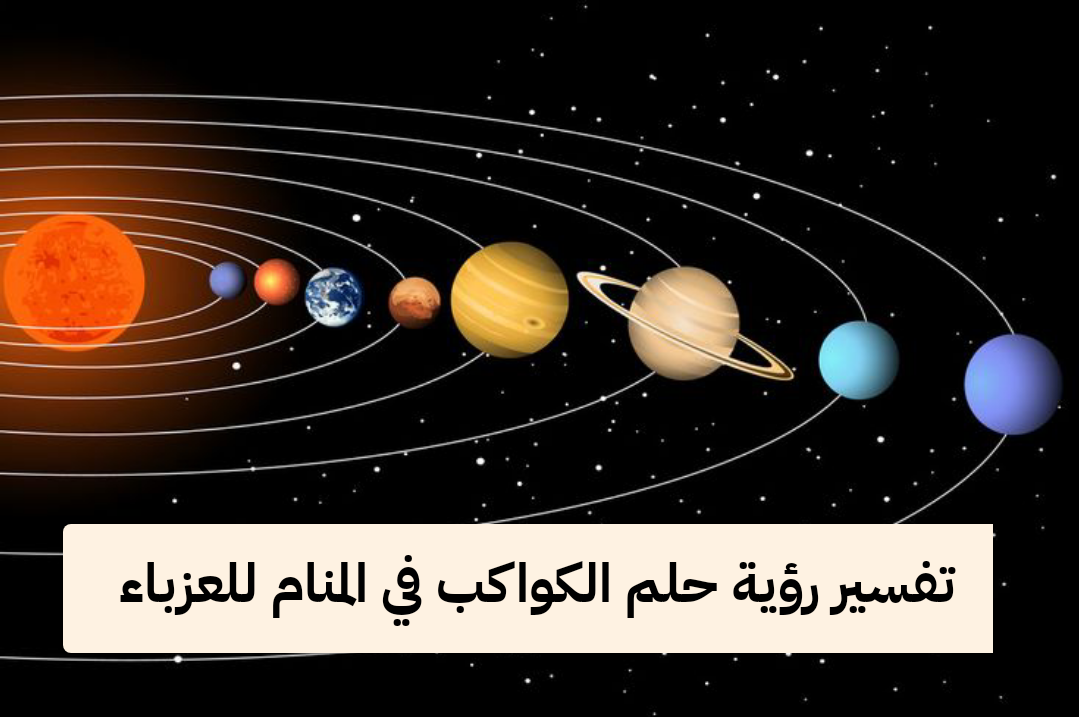 تفسير رؤية حلم الكواكب في المنام للعزباء