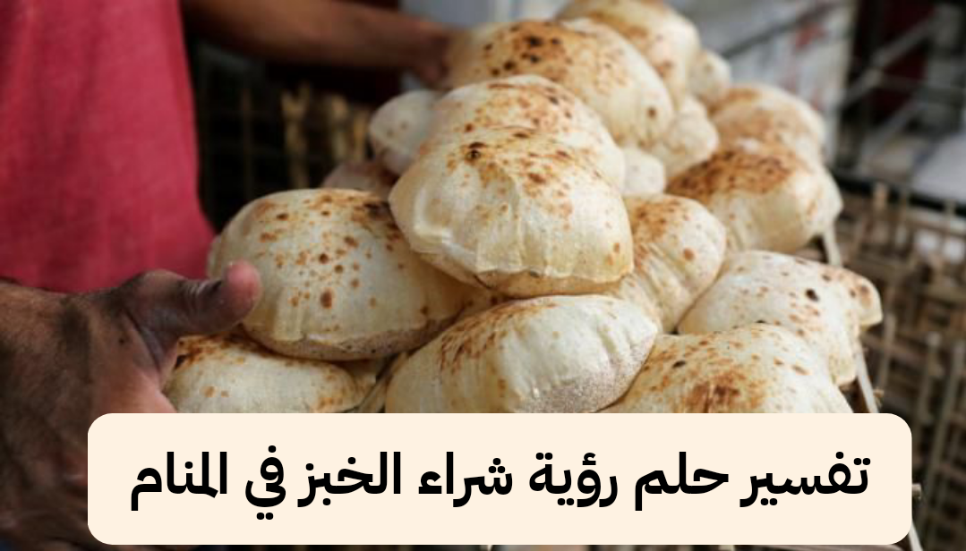 تفسير حلم رؤية شراء الخبز في المنام