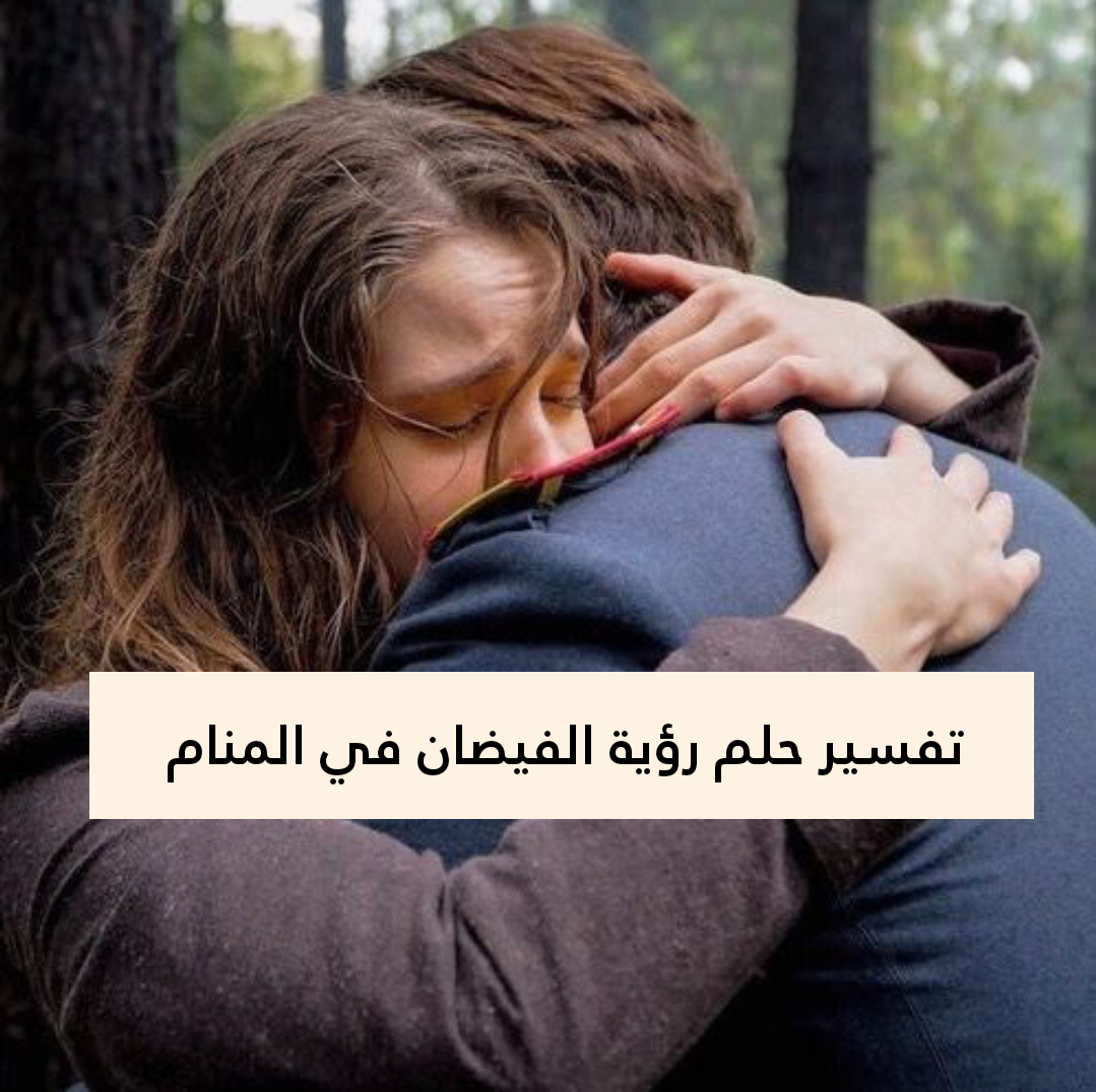تفسير حلم رؤية العناق في المنام