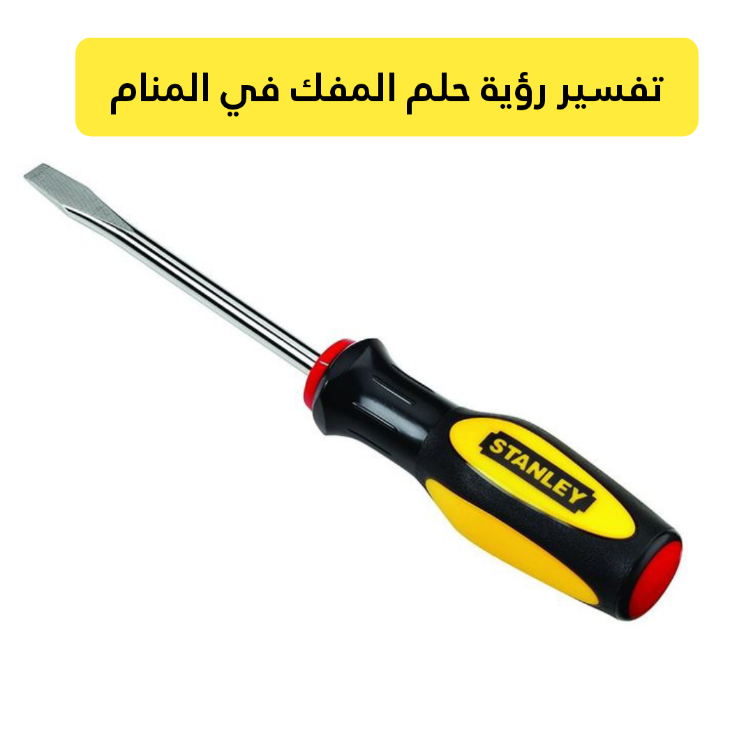 تفسير رؤية حلم المفك في المنام