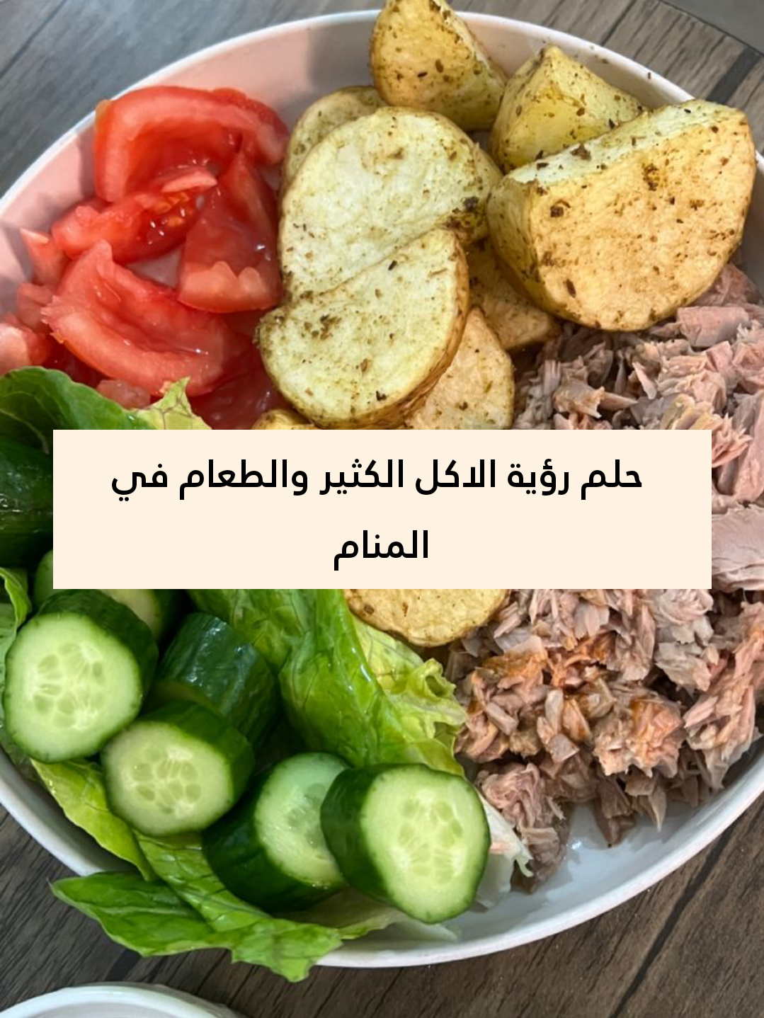 تفسير حلم رؤية الاكل الكثير والطعام في المنام