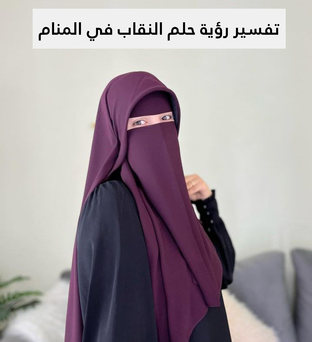 تفسير رؤية حلم النقاب في المنام للفتاه وللرجل وللمرأه