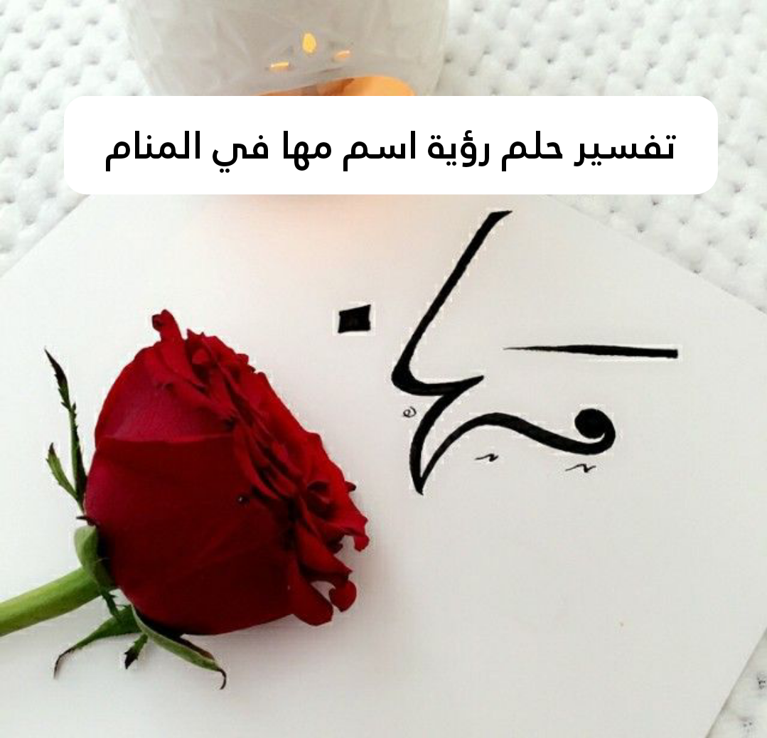 تفسير حلم رؤية اسم مها في المنام