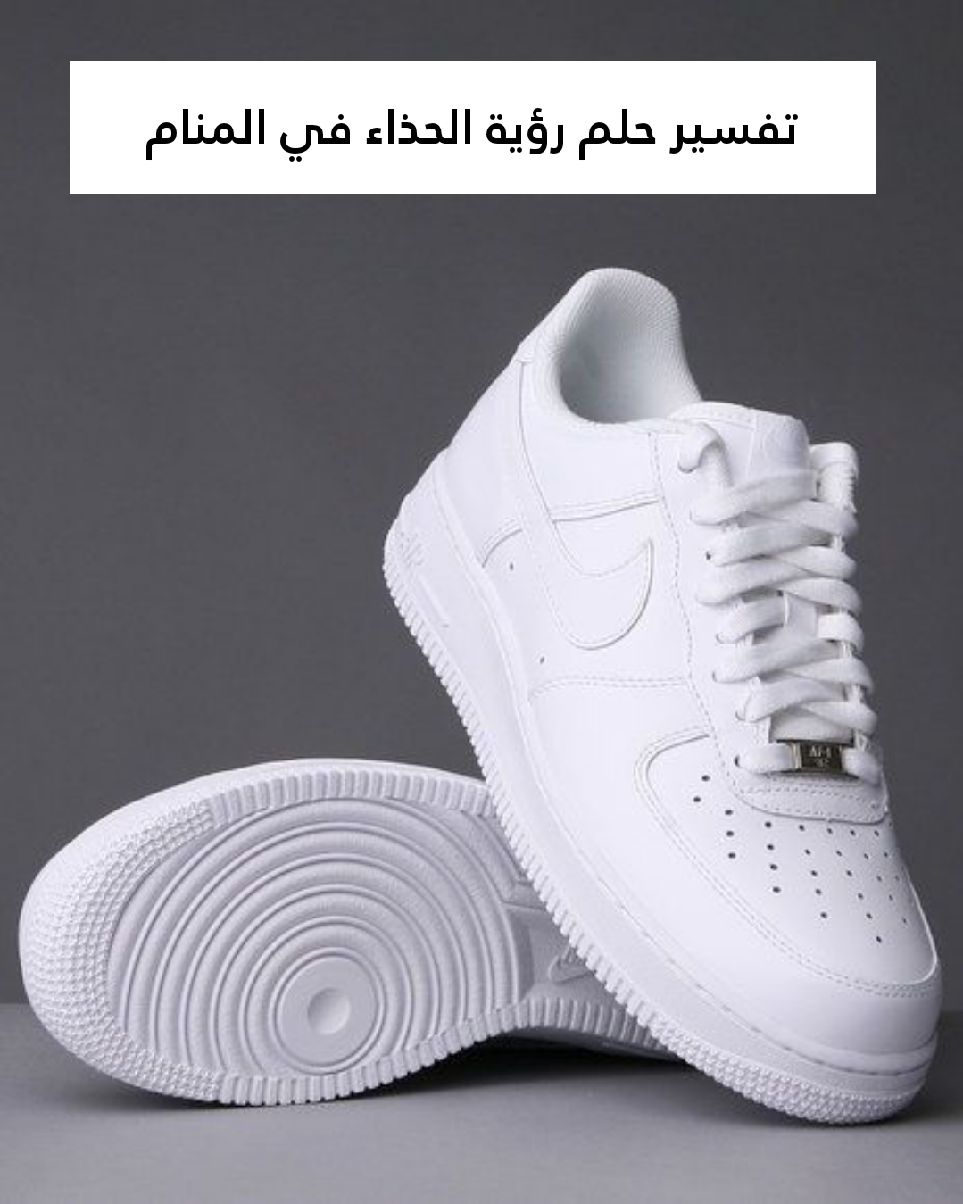 تفسير حلم رؤية الحذاء في المنام