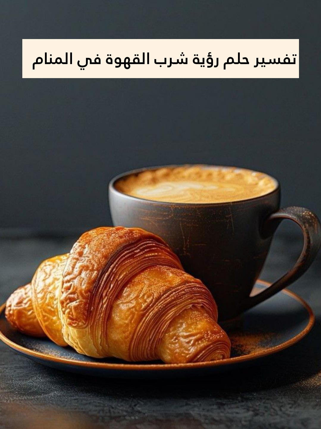 تفسير حلم رؤية شرب القهوة في المنام