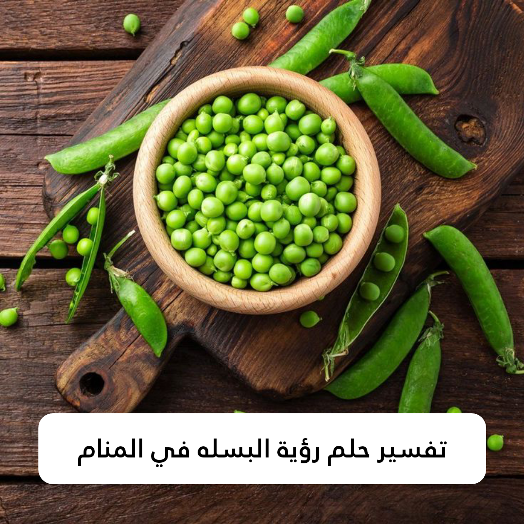 تفسير حلم رؤية البسله في المنام
