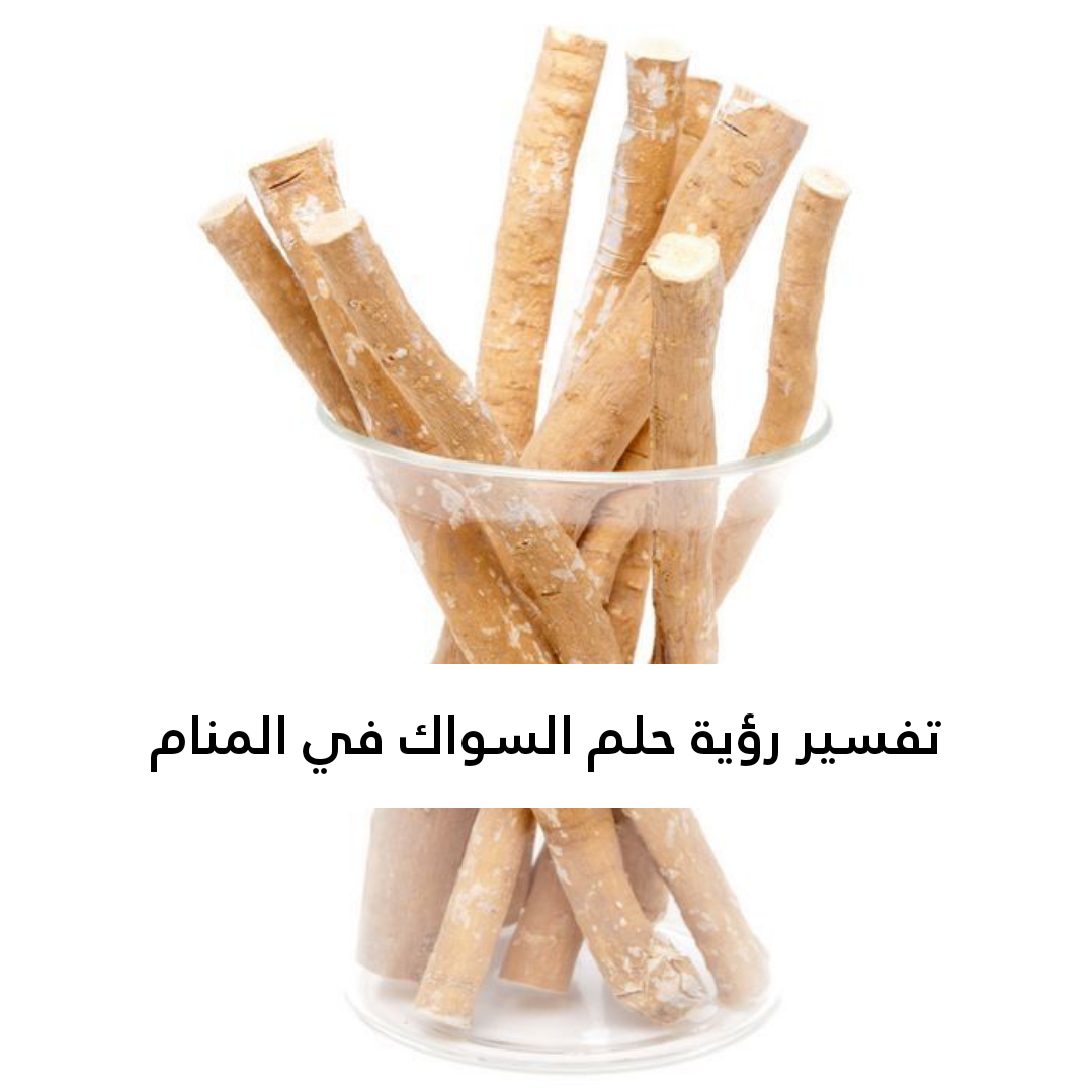 تفسير رؤية حلم السواك في المنام