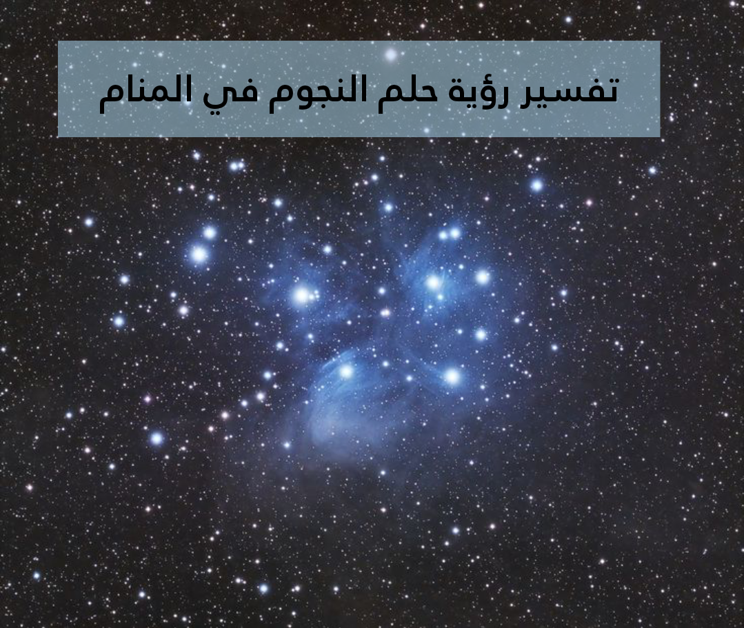 تفسير رؤية حلم النجوم في المنام للعزباء
