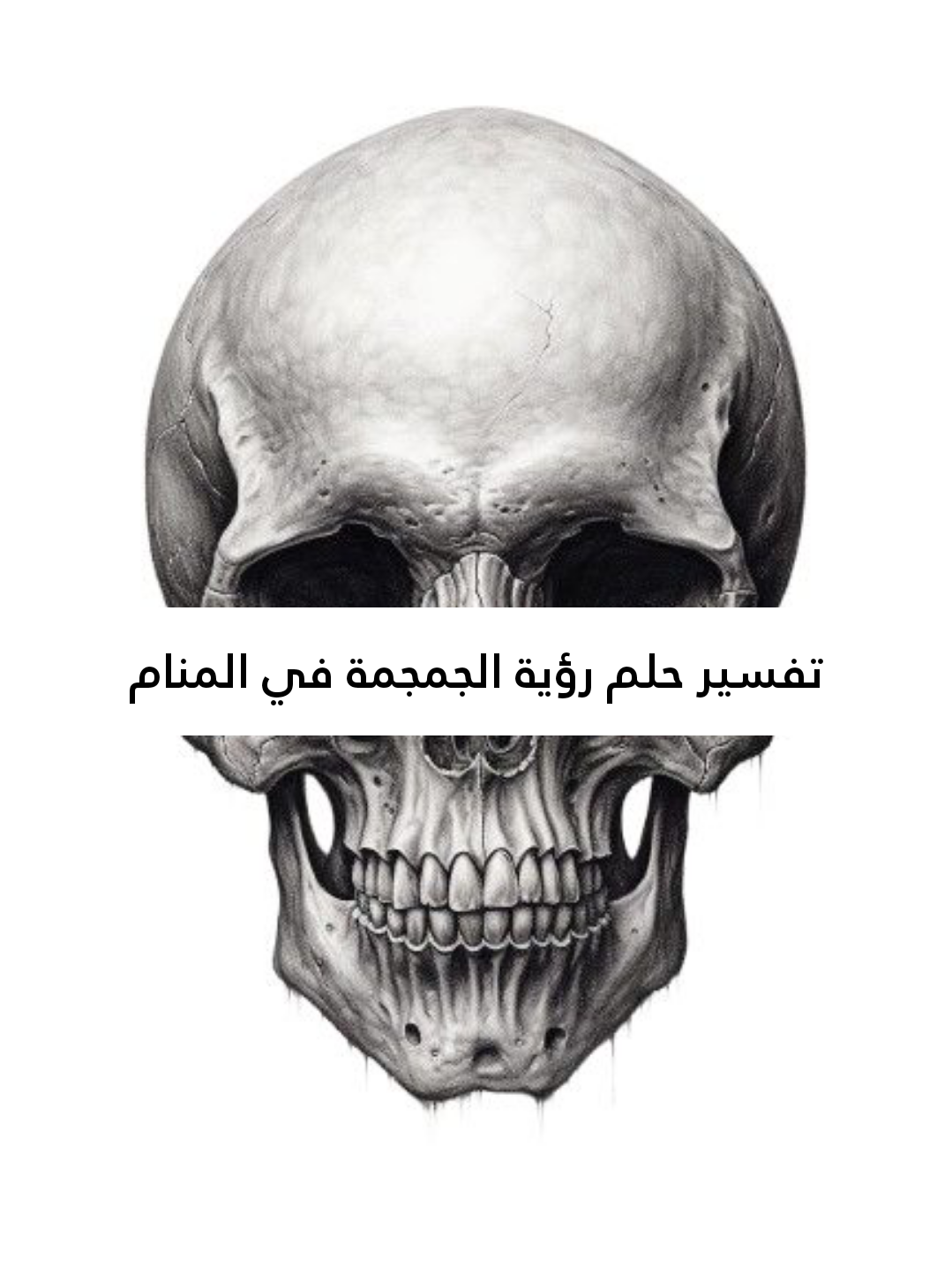تفسير حلم رؤية الجمجمة في المنام