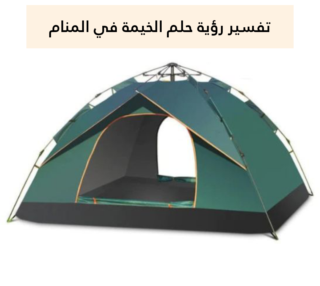 تفسير رؤية حلم الخيمة في المنام للرجل وللمرأه
