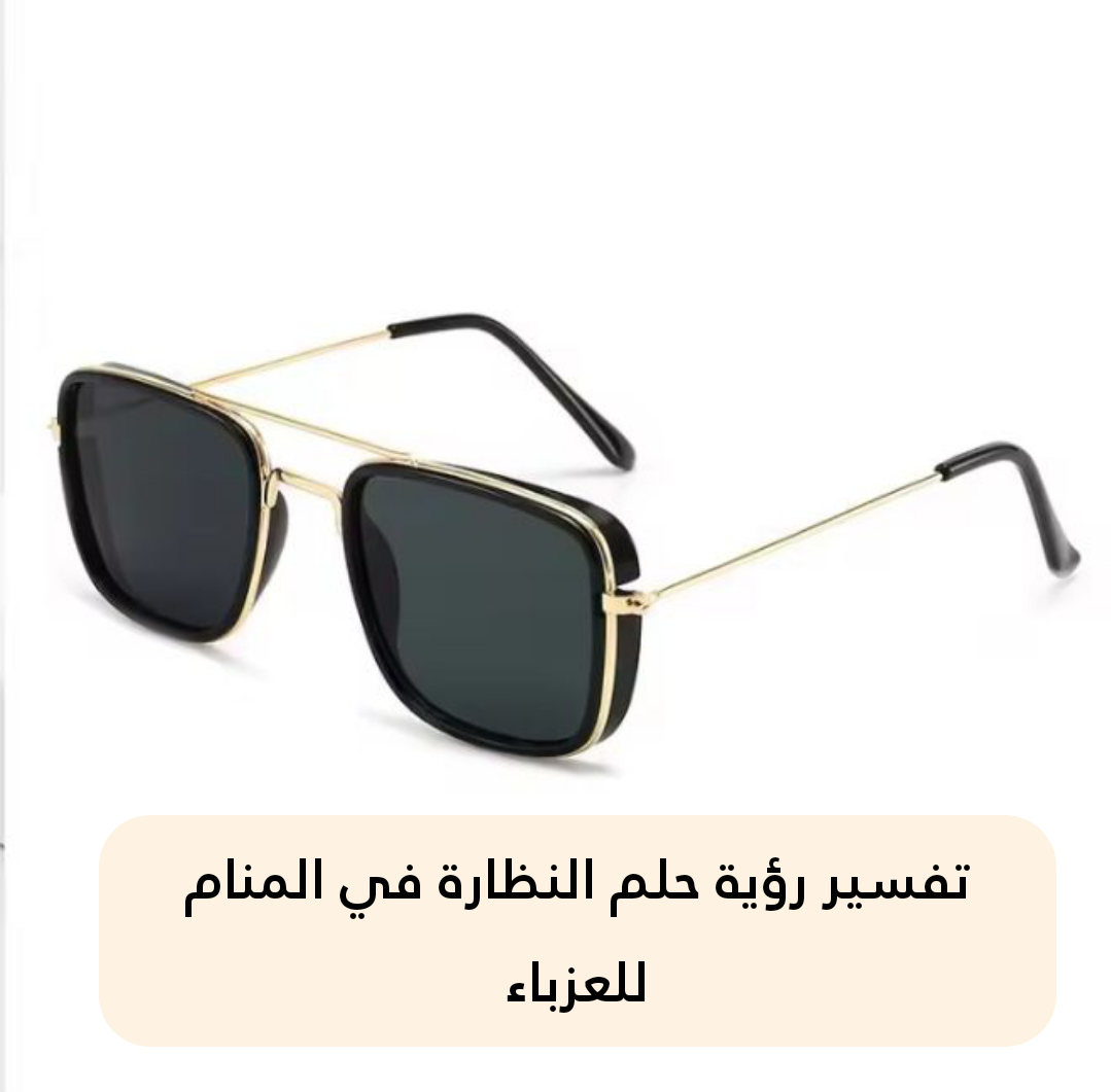 تفسير رؤية حلم النظارة في المنام للعزباء