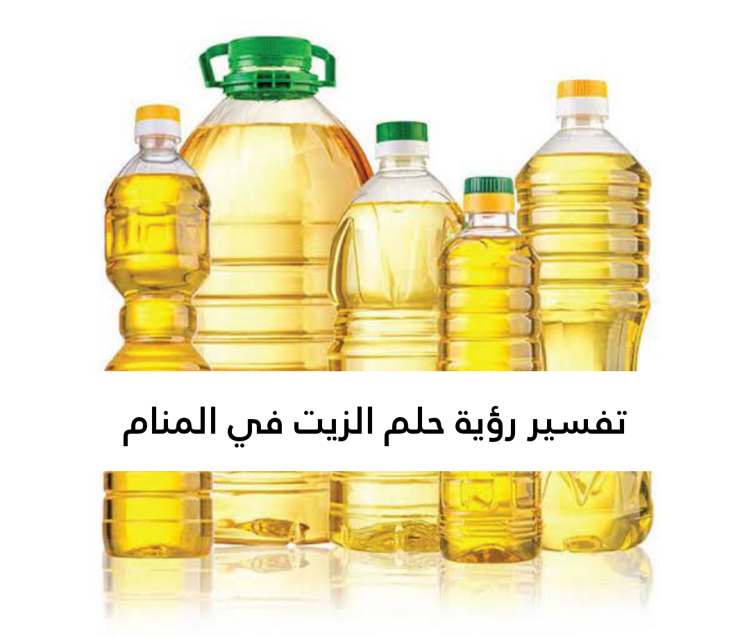 تفسير رؤية حلم الزيت في المنام