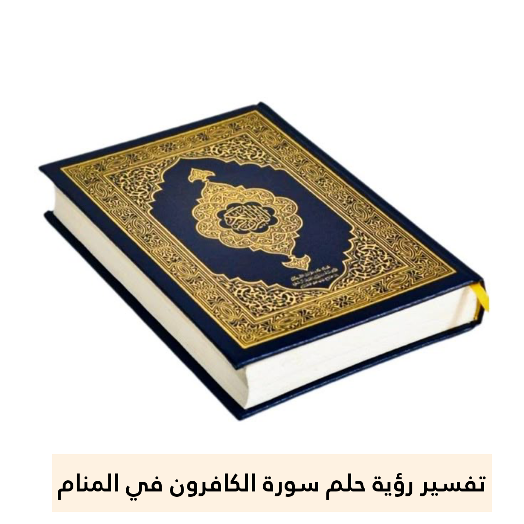 تفسير حلم رؤية سورة الكافرون في المنام