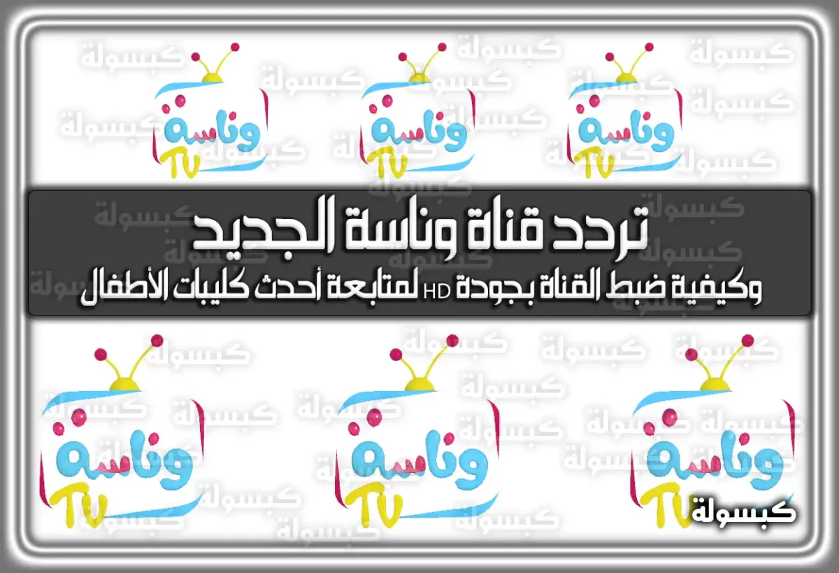 هُنا تردد قناة وناسة الجديد 2025 على النايل سات والعرب سات 1447 (وناسة بيبي)