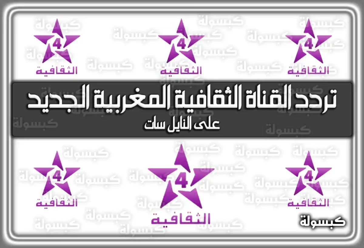 تردد القناة الثقافية المغربية الجديد على النايل سات ومواعيد برامجها 2025