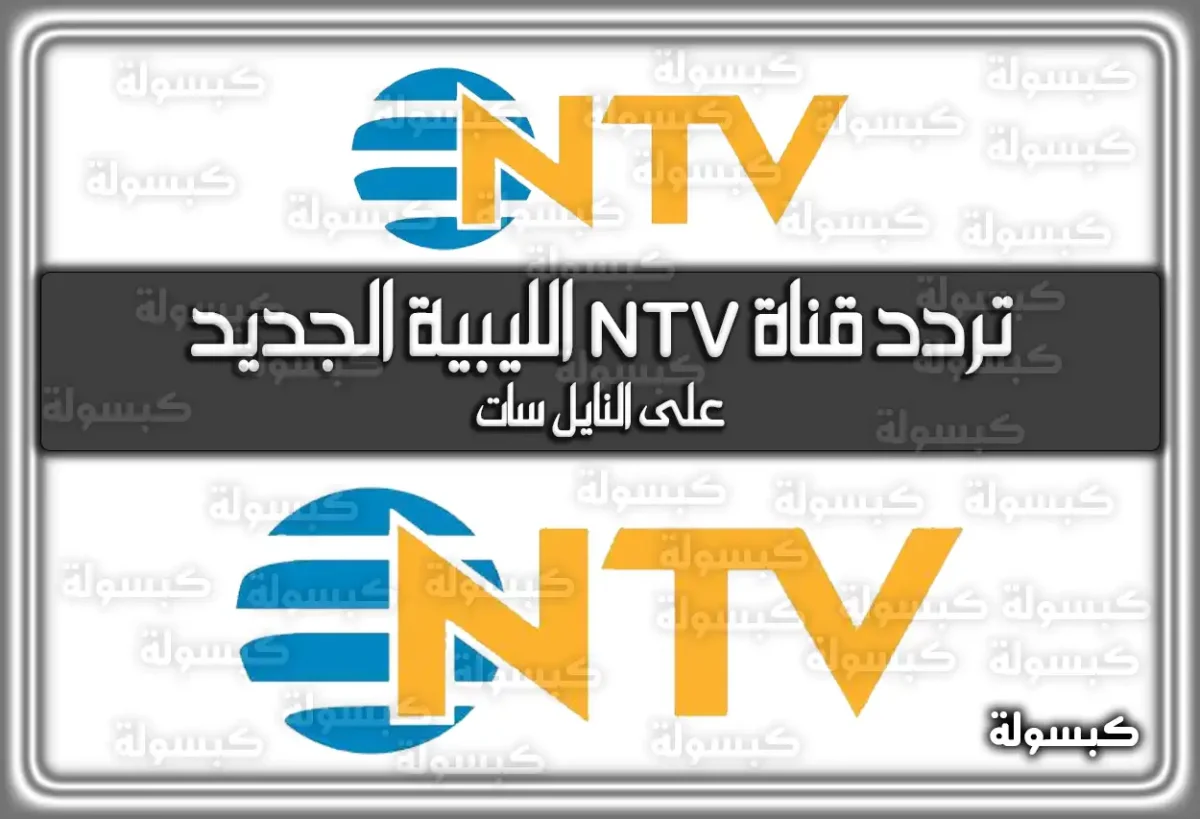 تردد قناة NTV الليبية الجديد 2025 على النايل سات