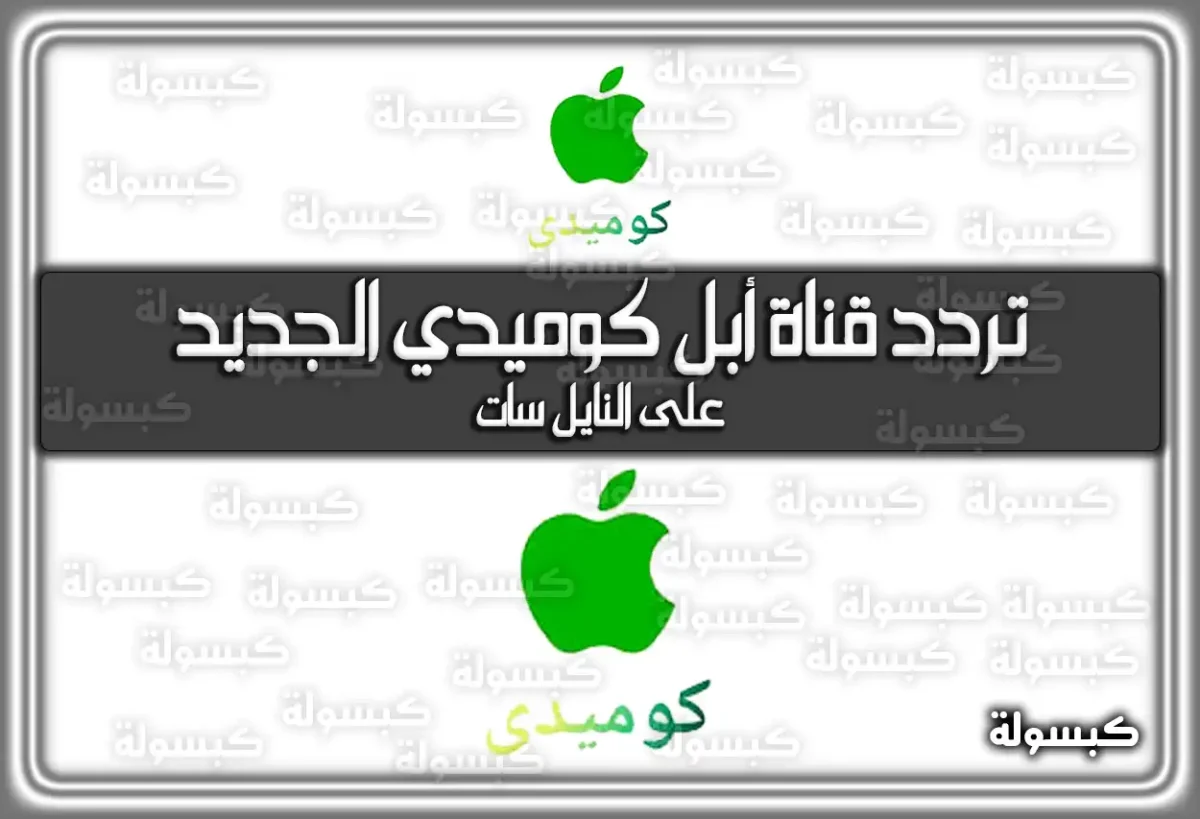 تردد قناة أبل كوميدي الجديد 2025 Apple Comedy على النايل سات