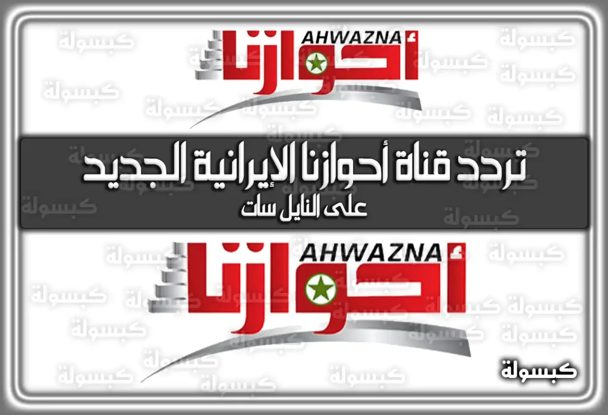 تردد قناة أحوازنا الإيرانية الإخبارية الجديد علي النايل سات 2025 Ahwazna TV