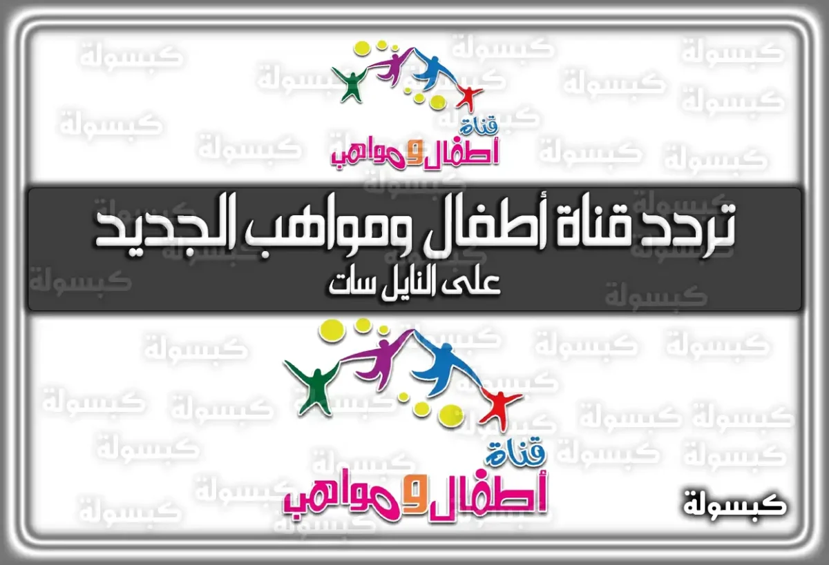 تردد قناة أطفال ومواهب الجديد 2025 Atfal Mawaheb TV على النايل سات