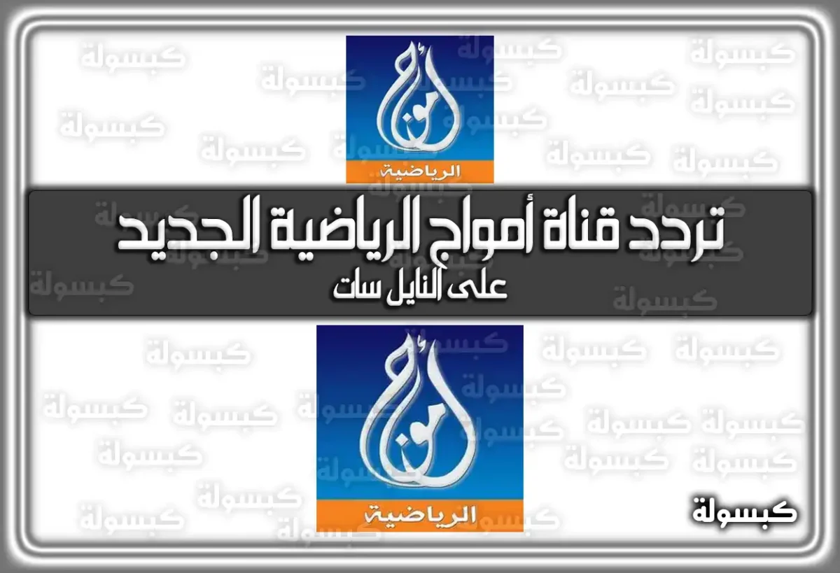 تردد قناة أمواج الرياضية الجديد Amwaj 2025 على النايل سات