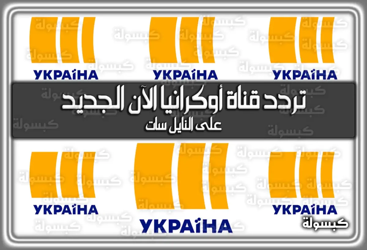تردد قناة أوكرانيا الآن الجديد 2025 علي النايل سات UATV Arabic