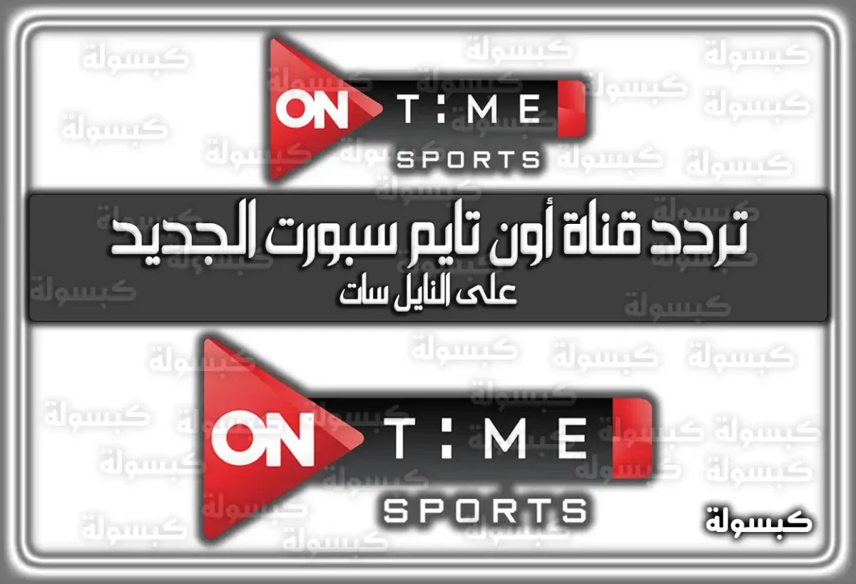 تردد قنوات أون تايم سبورت الجديد علي نايل سات 2025 ON TIME SPORT HD