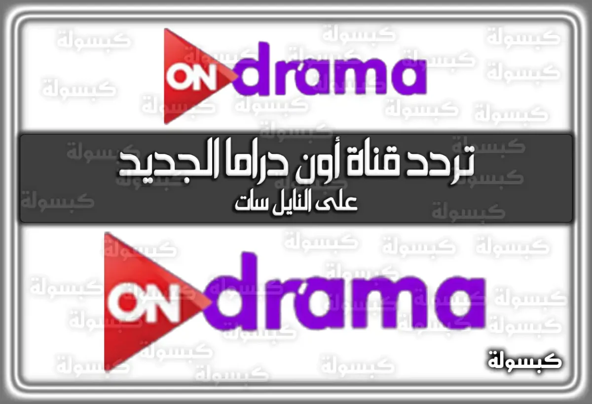 تردد قناة أون دراما الجديد 2025 On Drama HD علي النايل سات