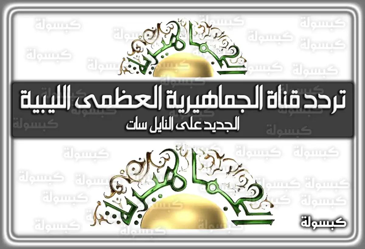 تردد قناة الجماهيرية العظمى الليبية الجديد 2025 Al Jamahiriya