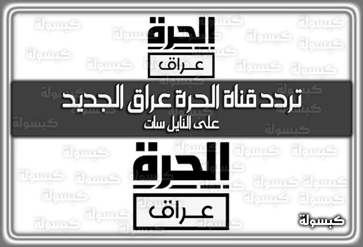 تردد قناة الحرة عراق الجديد 2025 Alhurra iraq على النايل سات