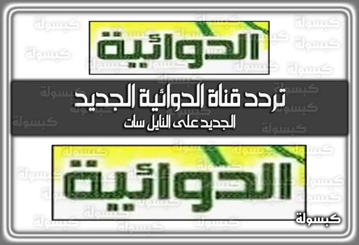 تردد قناة الدوائية الجديد 2025 Al Dawaeia