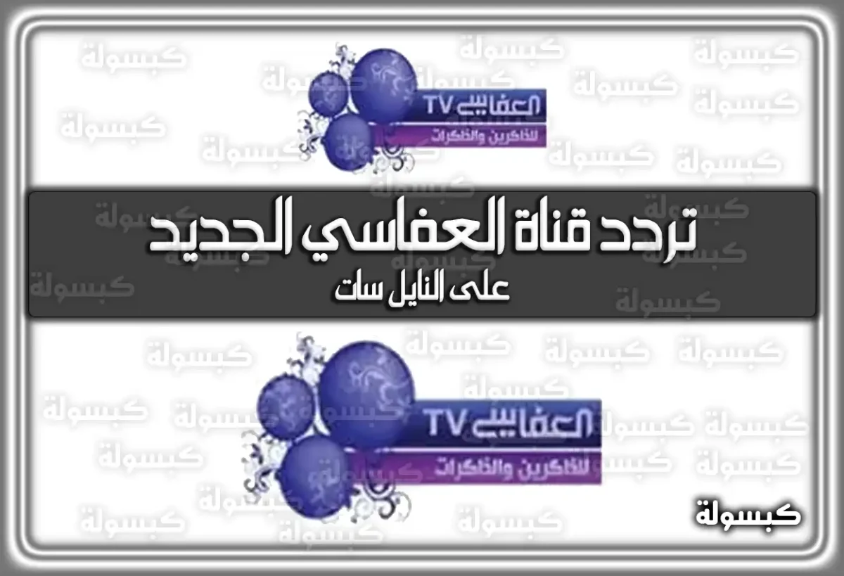 تردد قناة العفاسي للقرآن الكريم الجديد 2025 Alafasy TV