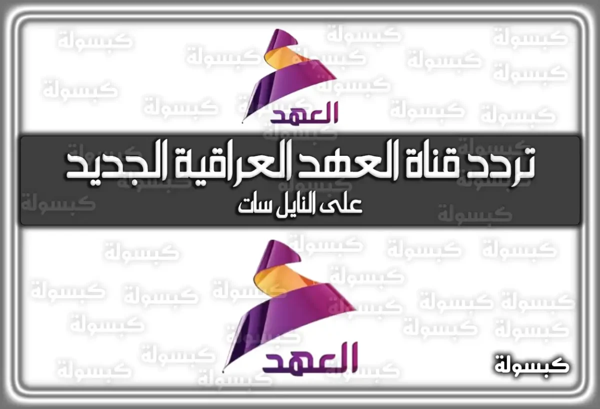 تردد قناة العهد العراقية الجديد 2025 Al Ahd TV علي النايل سات