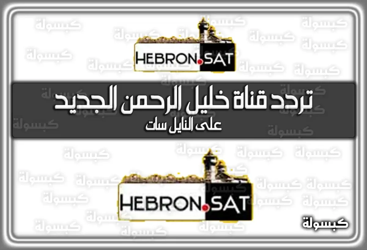 تردد قناة خليل الرحمن الجديد 2025 Hebron Sat TV