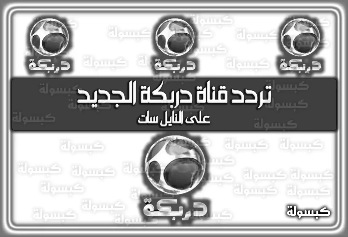 تردد قناة دربكة الجديد على النايل سات 2025 Darbaka