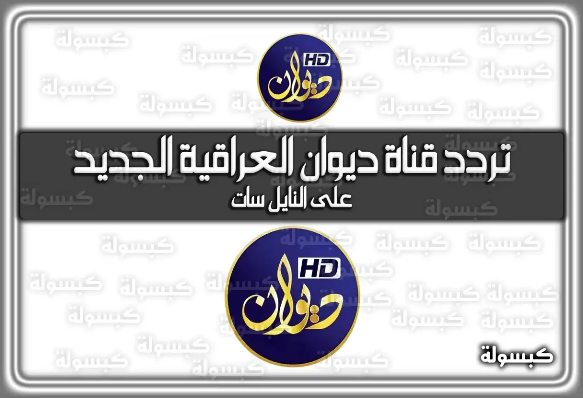 تردد قناة ديوان العراقية الفضائية الجديد علي النايل سات بجودة HD