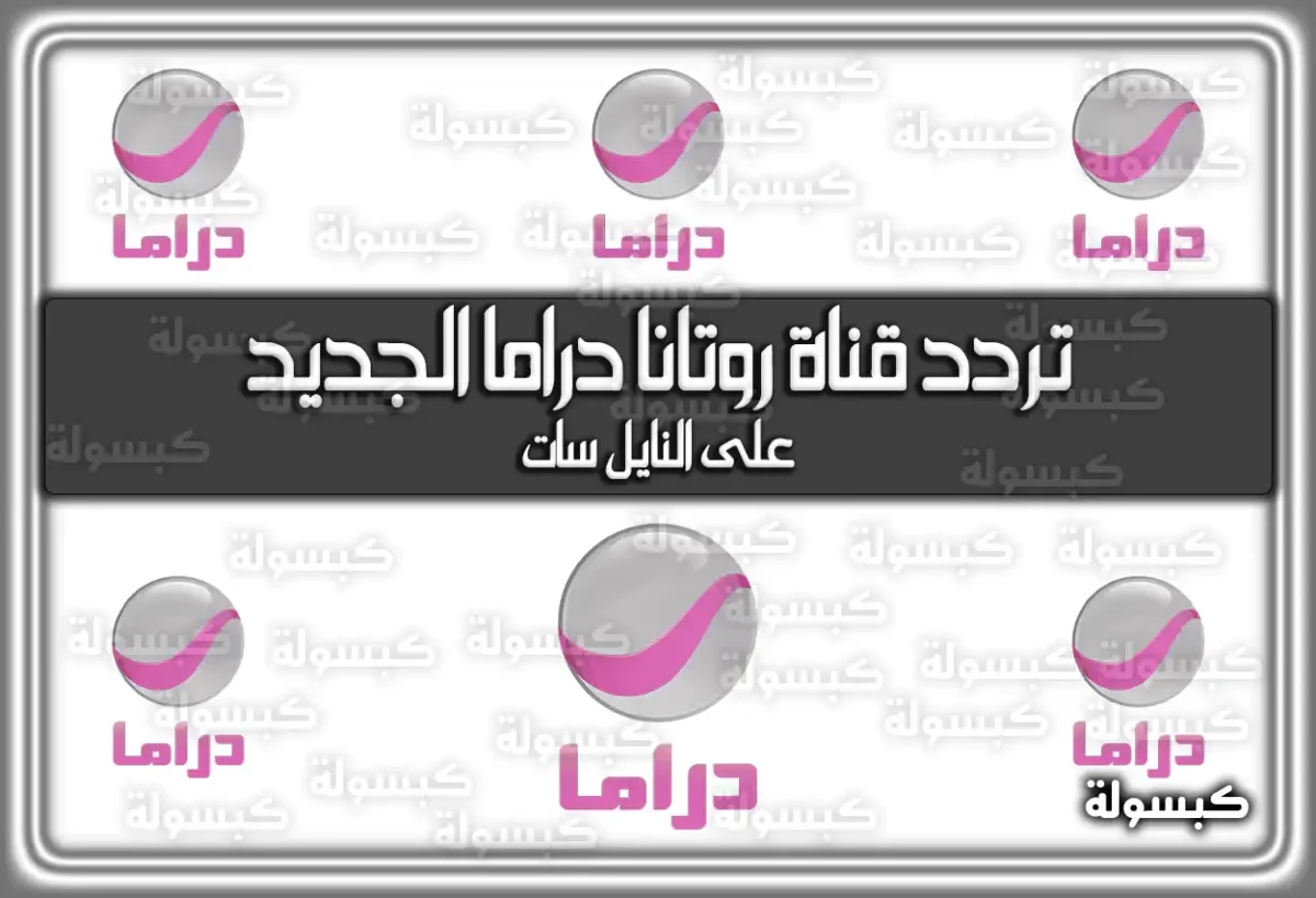 تردد قناة روتانا دراما الجديد 2025 Rotana Drama ومواعيد المسلسلات