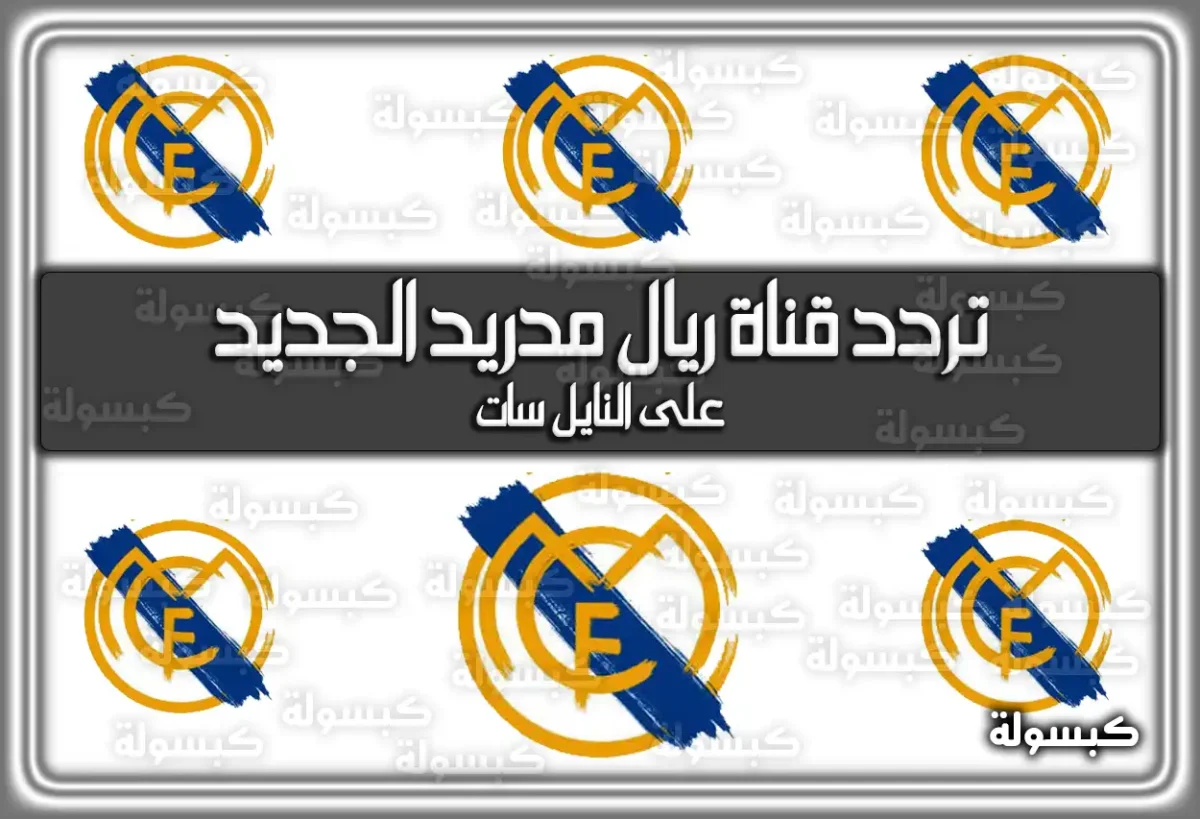 تردد قناة ريال مدريد الجديد 2025 Real Madrid TV
