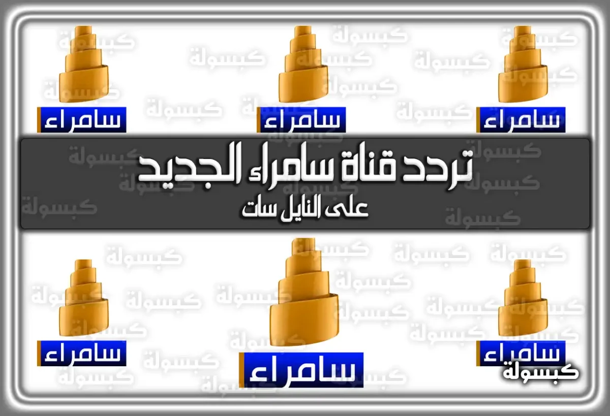 تردد قناة سامراء الجديد 2025 Samarra TV