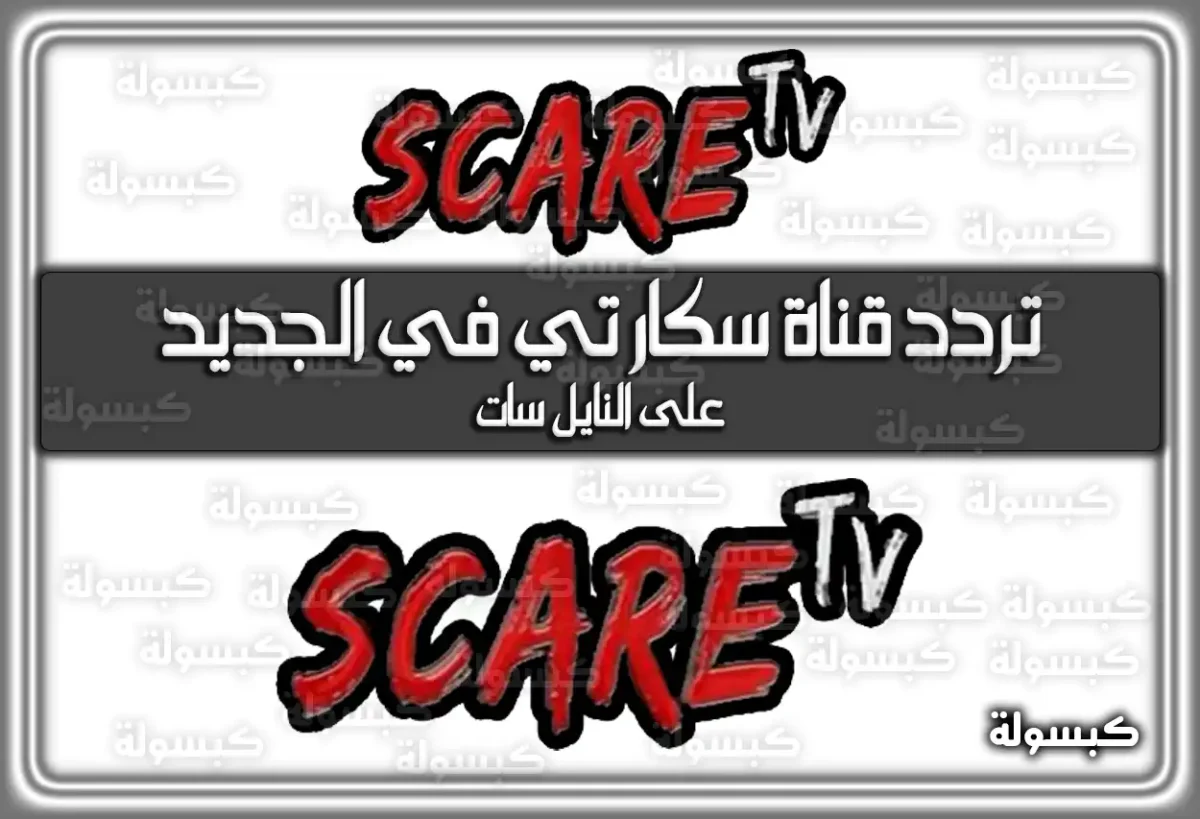تردد قناة سكار تي في الجديد scare tv 2025 على النايل سات